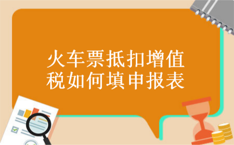 火车票抵扣增值税如何填申报表
