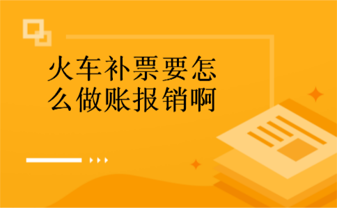 火车补票要怎么做账报销啊