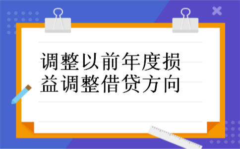 调整以前年度损益调整借贷方向