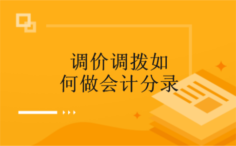 调价调拨如何做会计分录