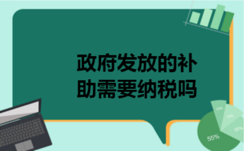 政府发放的补助需要纳税吗