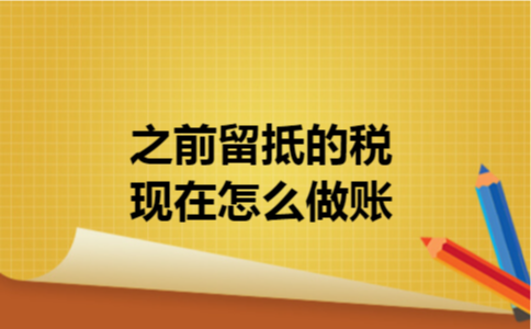 之前留抵的税现在怎么做账