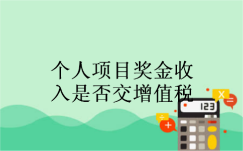 个人项目奖金收入是否交增值税