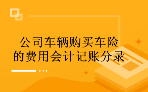 公司车辆购买车险的费用会计记账分录
