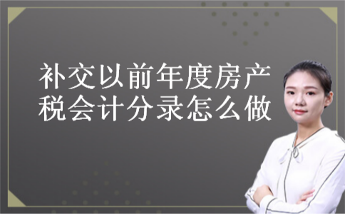补交以前年度房产税会计分录怎么做