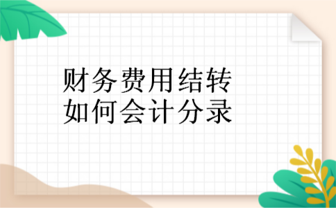 财务费用结转如何会计分录
