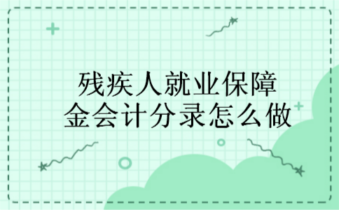 残疾人就业保障金会计分录怎么做