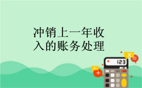 冲销上一年收入的账务处理