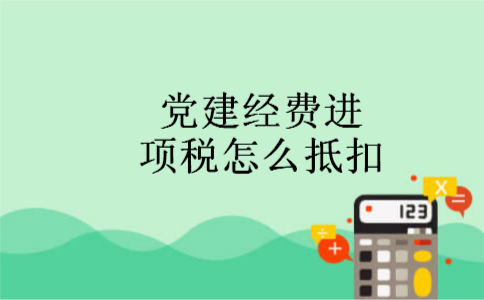 党建经费进项税怎么抵扣