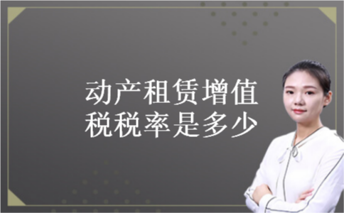 动产租赁增值税税率是多少 动产租赁增值税税率是多少