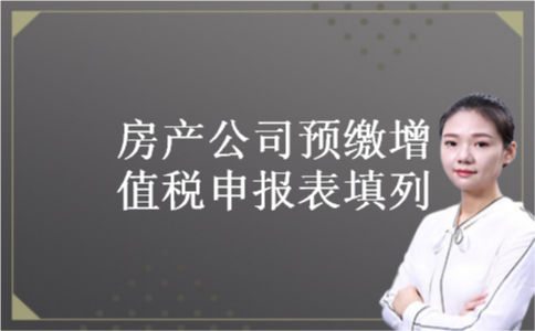 房产公司预缴增值税申报表填列