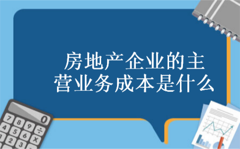 房地产企业的主营业务成本是什么
