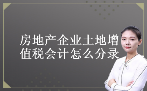 房地产企业土地增值税会计怎么分录