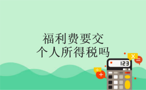 福利费要交个人所得税吗