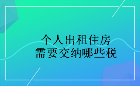 个人出租住房需要交纳哪些税