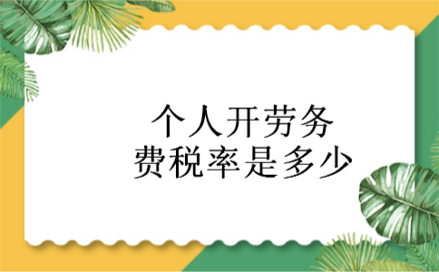 个人开劳务费税率是多少 个人开劳务费税率是多少