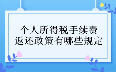 个人所得税手续费返还政策有哪些规定