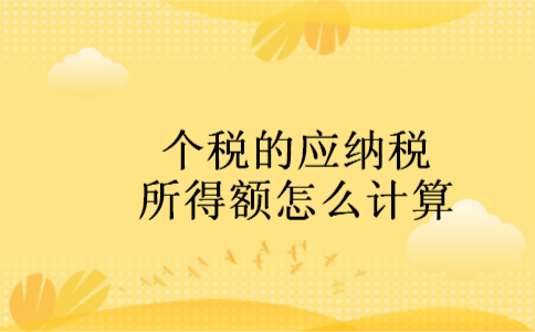 个税的应纳税所得额怎么计算