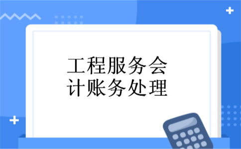 工程服务会计账务处理