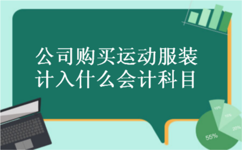 公司购买运动服装计入什么会计科目