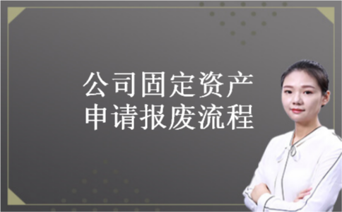 公司固定资产申请报废流程 公司固定资产申请报废流程