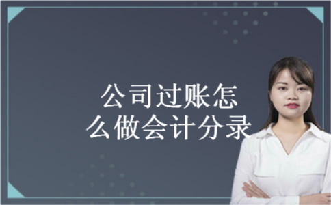 公司过账怎么做会计分录