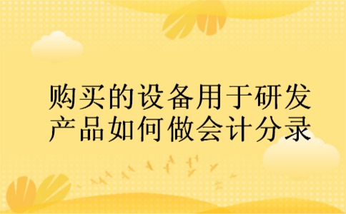 购买的设备用于研发产品如何做会计分录
