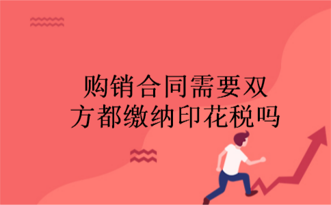 购销合同需要双方都缴纳印花税吗