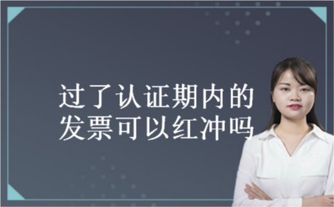 过了认证期内的发票可以红冲吗