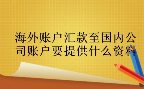 海外账户汇款至国内公司账户要提供什么资料