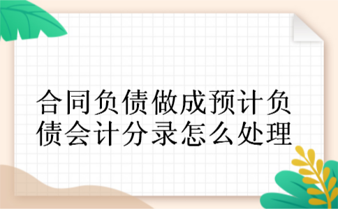 合同负债做成预计负债会计分录怎么处理