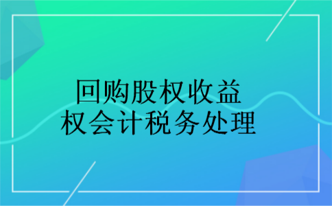 回购股权收益权会计税务处理