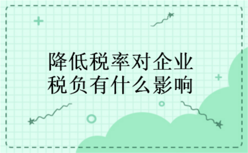 降低税率对企业税负有什么影响
