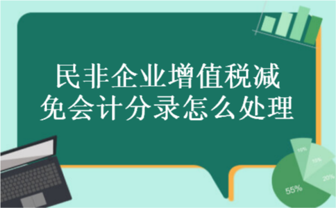 民非企业增值税减免会计分录怎么处理