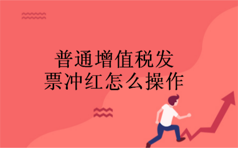 普通增值税发票冲红怎么操作