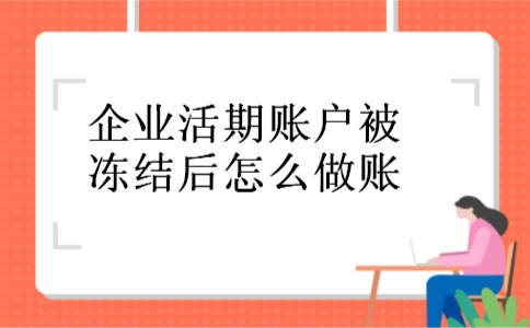 企业活期账户被冻结后怎么做账