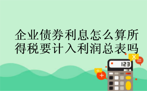 企业债券利息怎么算所得税要计入利润总表吗