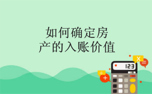 如何确定房产的入账价值