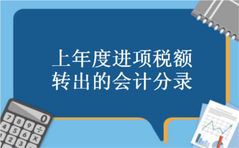 上年度进项税额转出的会计分录