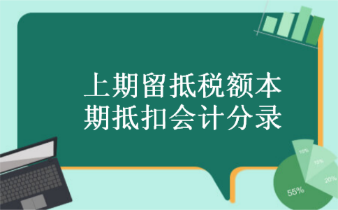 上期留抵税额本期抵扣会计分录