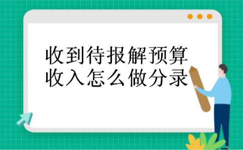 收到待报解预算收入怎么做分录