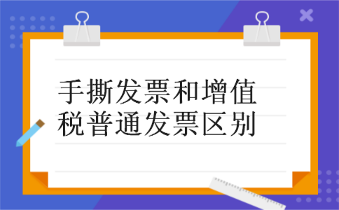 手撕发票和增值税普通发票区别