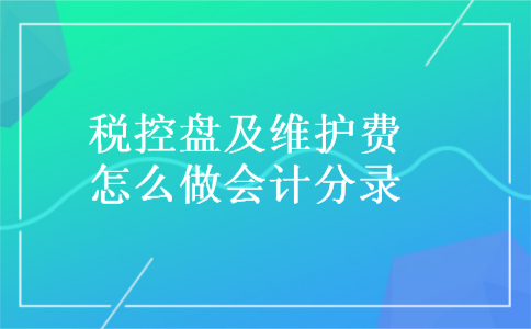 税控盘及维护费怎么做会计分录