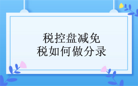 税控盘减免税如何做分录