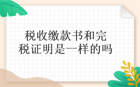 税收缴款书和完税证明是一样的吗