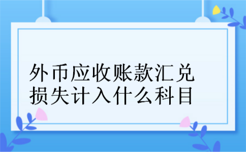 外币应收账款汇兑损失计入什么科目