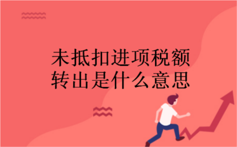 未抵扣进项税额转出是什么意思