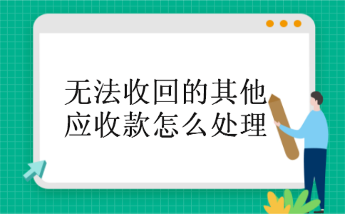 无法收回的其他应收款怎么处理