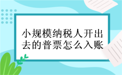 小规模纳税人开出去的普票怎么入账