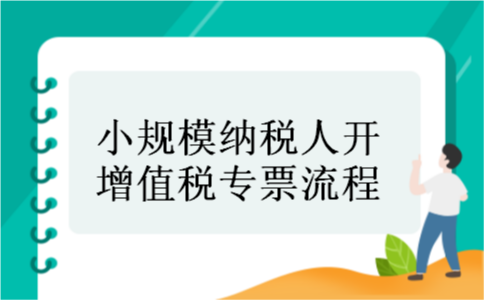 小规模纳税人开增值税专票流程